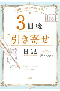 楽天kobo電子書籍ストア 奇跡 は自分で起こせる 3日後 引き寄せ 日記 大和出版 Happy 楽天kobo電子書籍ストア 奇跡 は自分で起こせる 3日後 引き寄せ 日記 大和出版 Happy